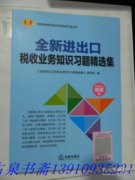 《全新進(jìn)出口稅收業(yè)務(wù)知識(shí)習(xí)題精選集》——掌握進(jìn)出口業(yè)務(wù)的必修指南