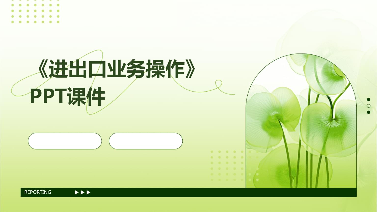 進(jìn)出口業(yè)務(wù)操作概述