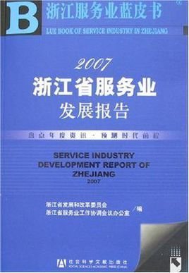 2007浙江省服務(wù)業(yè)發(fā)展報(bào)告 浙江企業(yè)服務(wù)的崛起與創(chuàng)新