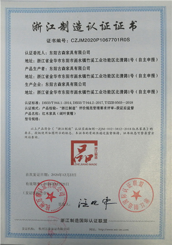 亮標(biāo)識(shí)、高標(biāo)準(zhǔn)、重承諾 古森紅木榮膺“浙江制造”品字標(biāo)認(rèn)證，彰顯卓越品質(zhì)與服務(wù)